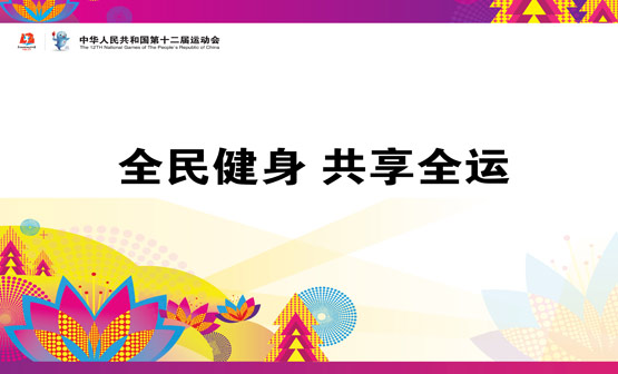 第十二届全运会主题口号