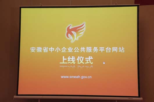 安徽省中小企业公共服务平台门户网站正式改版