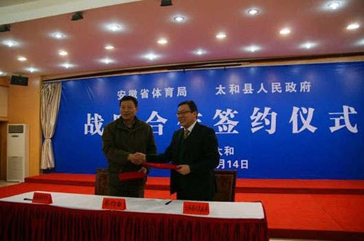 安徽省体育局与太和县政府签署战略合作协议