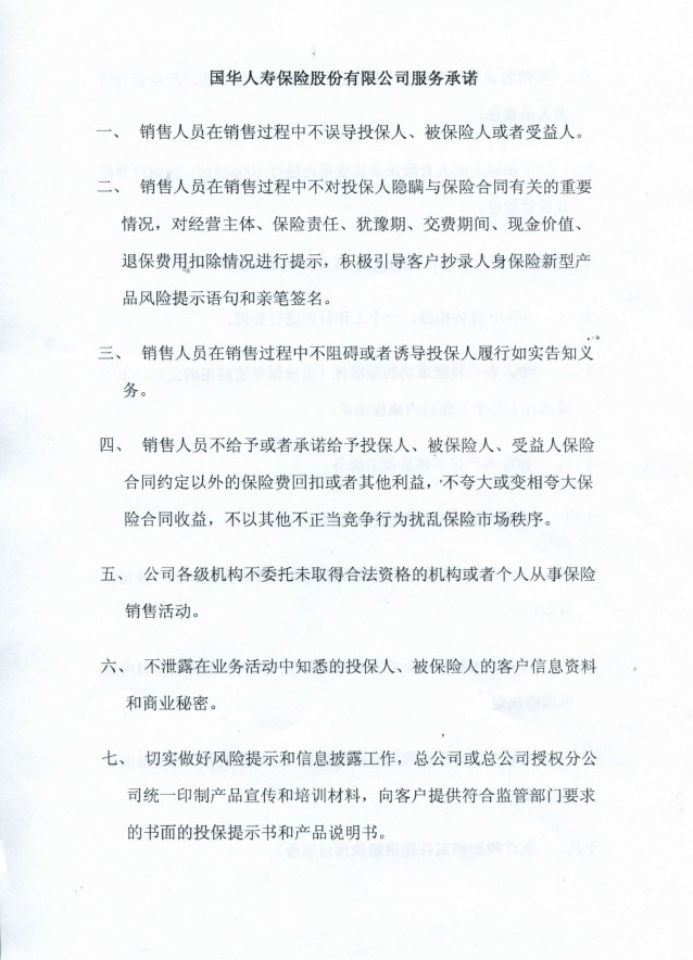 国华人寿保险股份有限公司安徽分公司诚信宣言