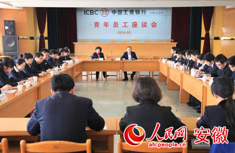 工商银行马鞍山分行召开青年员工座谈会