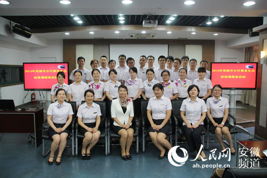 邮储银行芜湖市分行组织规范服务礼仪培训