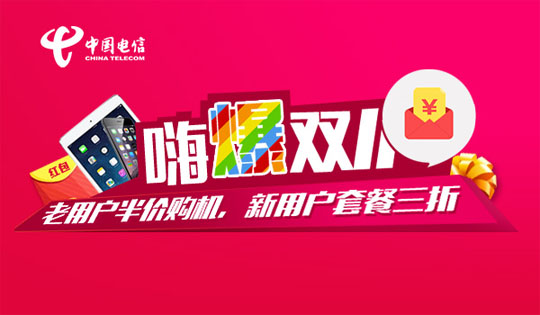 安徽电信双十一嗨爆全城:老用户半价购机 新用