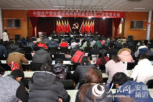 中共安徽绿海商务职业学院第二次党员大会隆重