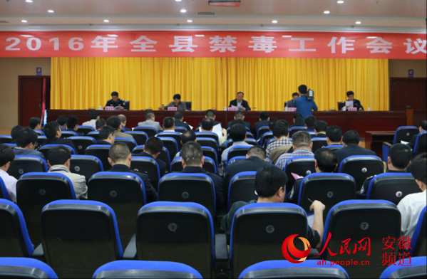 霍邱县公安局组织召开全县禁毒工作会议