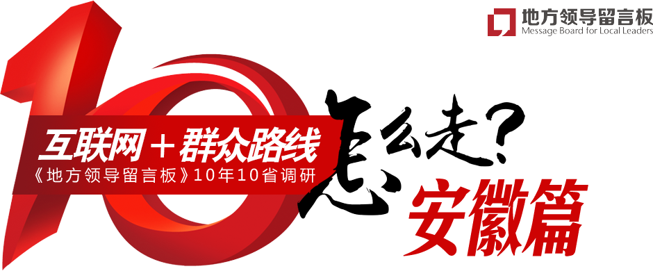 《地方领导留言板》10周年10省回访·安徽篇