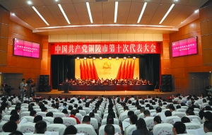 中国共产党铜陵市第十次代表大会隆重开幕