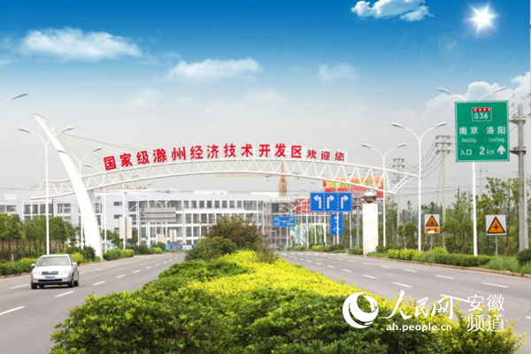 滁州:积极融入两大经济圈 打造安徽开放新高地