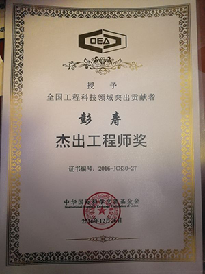 彭寿获得2016年度杰出工程师奖