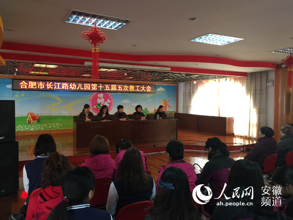 合肥市长江路幼儿园举行第十五届五次教工大会