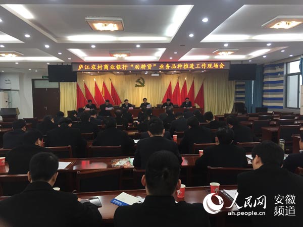 庐江农商银行召开劝耕贷业务品种推进工作现