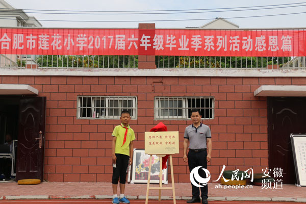 合肥市莲花小学举行2017届六年级毕业季系列活动