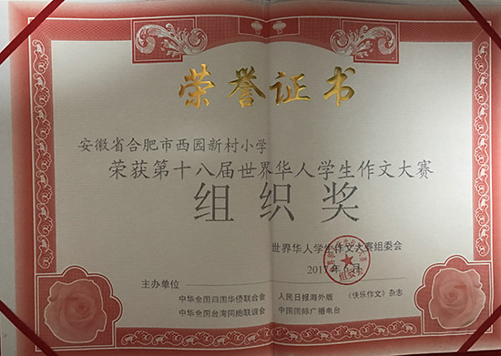 西园新村小学荣获第十八届世界华人学生作文大