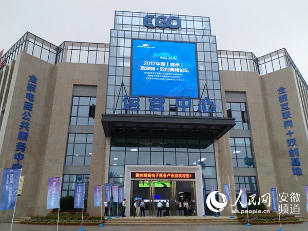 2017中国·滁州互联网+双创高峰论坛在全椒举