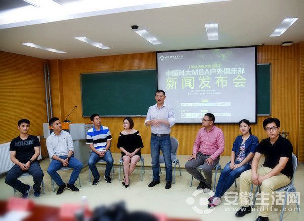 中国科大MBA户外俱乐部新闻发布会隆重举行