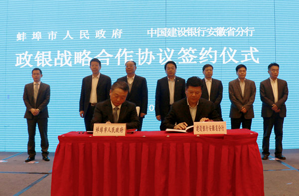 建行安徽省分行与蚌埠市政府签订战略合作协议