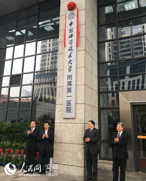 中国科学技术大学附属第一医院挂牌 保留安徽