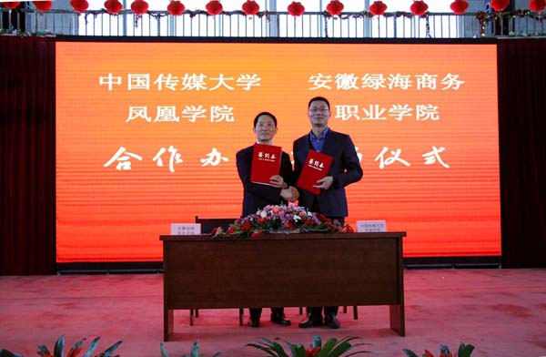 安徽绿海商务职业学院与中国传媒大学凤凰学院