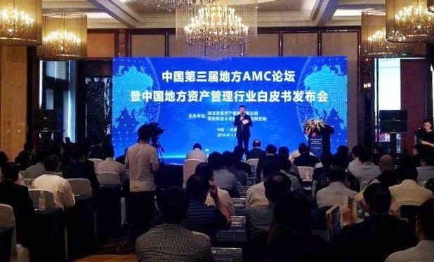 资产董事长李厚文出席第三届中国地方AMC论