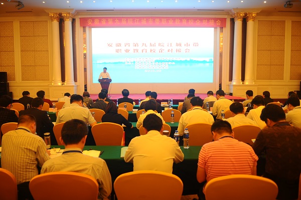 第九届皖江城市带职业教育校企对接会成功举办