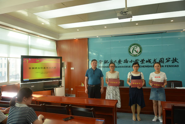 合肥市六安路小学荣城花园分校举行首届班主任