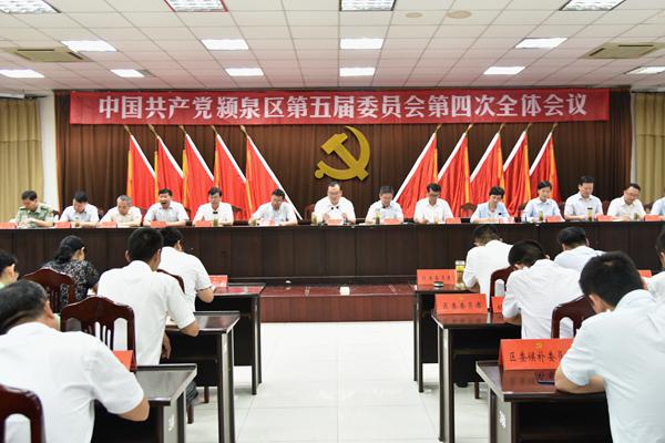 中国共产党颍泉区第五届委员会第四次全体会议