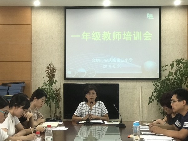 合肥市安庆路第三小学召开一年级教师培训会
