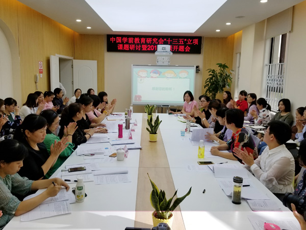 合肥市安庆路幼儿园参加中国学前教育研究会 