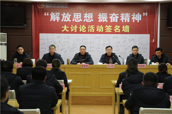 萧县农商银行组织开展解放思想 振奋精神大讨