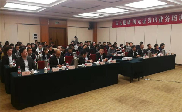 外盘期货交易开户国元期货与国元证券IB业务交流会召开