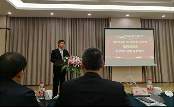 外盘期货交易开户国元期货与国元证券IB业务交流会召开