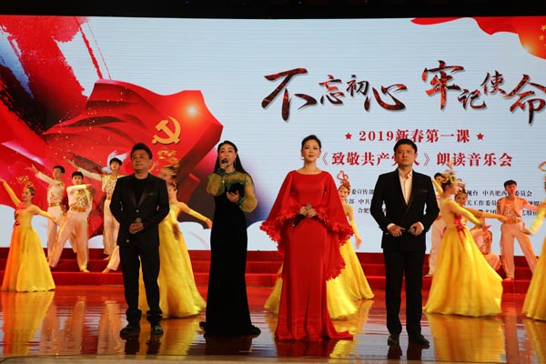 “不忘初心、牢记使命”2019新春第一课致敬共产党人——朗读音乐会上演