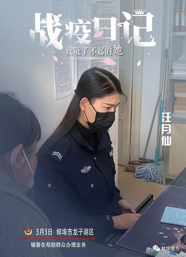 蚌埠公安：致敬了不起的她【9】