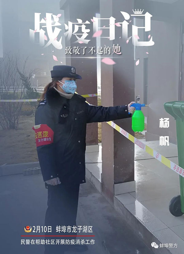 蚌埠公安：致敬了不起的她【7】
