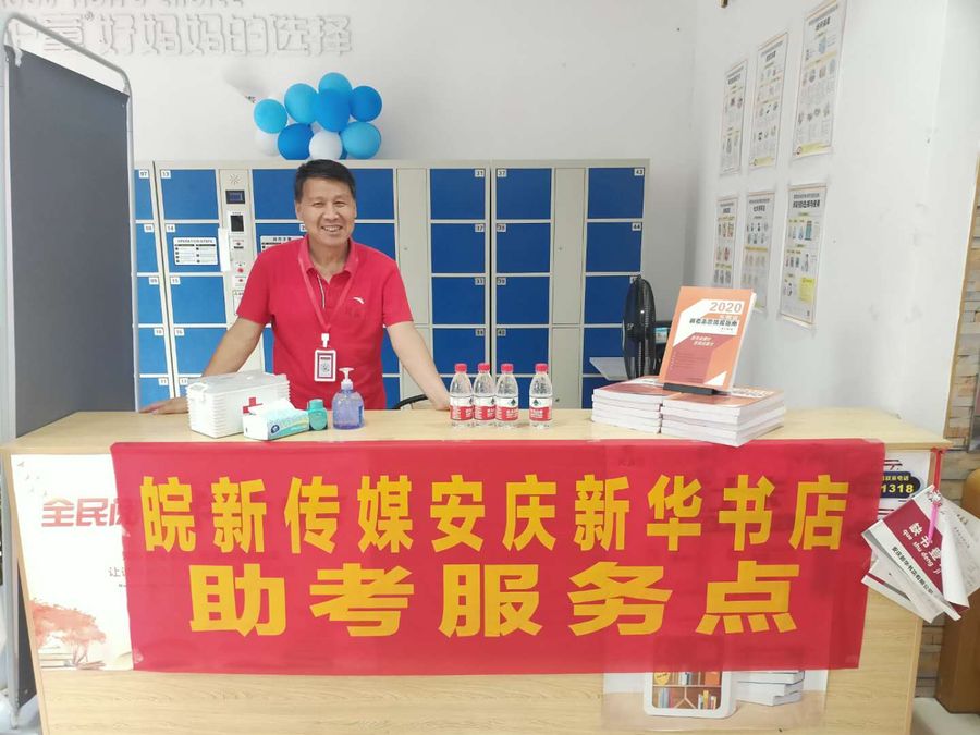 安慶新華書店設立的助考服務點