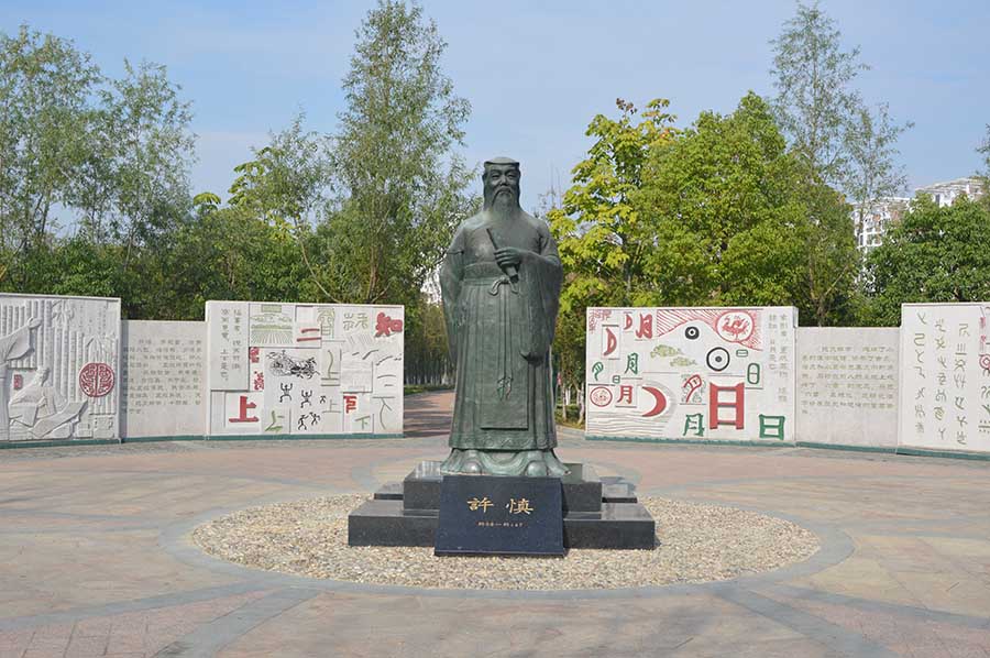 固镇许慎文化公园