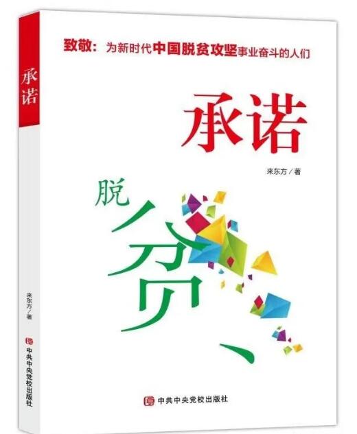 安徽颍东来东方著承诺记录脱贫攻坚