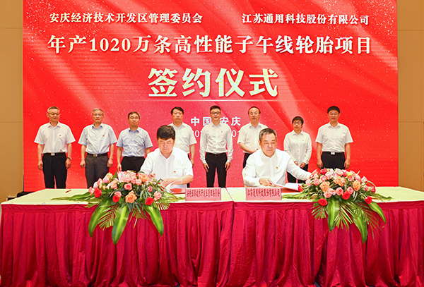 安庆经开区举行年产1020万条高性能子午线轮胎项目签约仪式