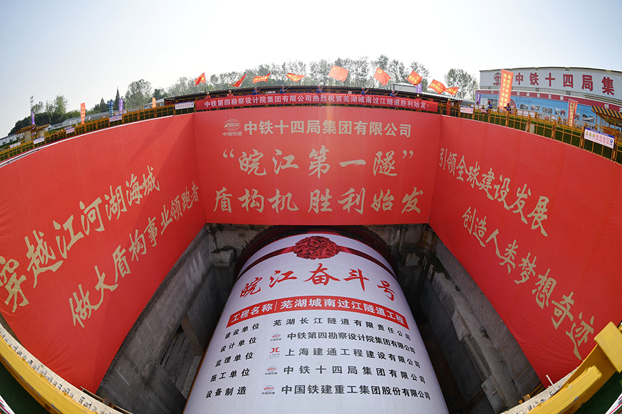 “皖江第一隧”盾構機始發掘進現場。劉福昌攝