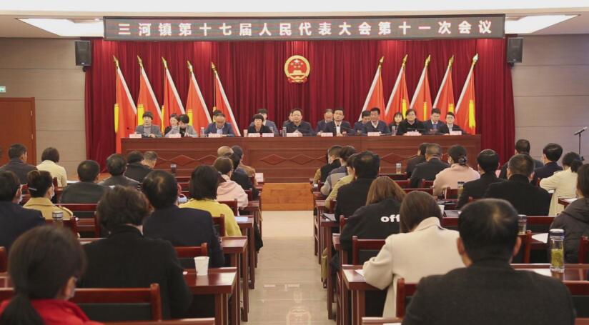 肥西三河镇召开第十七届人民代表大会第十一次会议