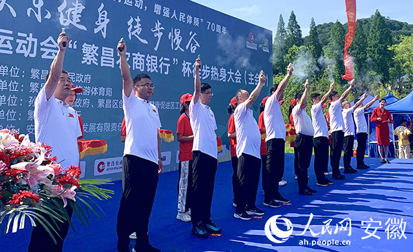 蕪湖市繁昌區第六屆全民健身運動會徒步熱身大會舉辦