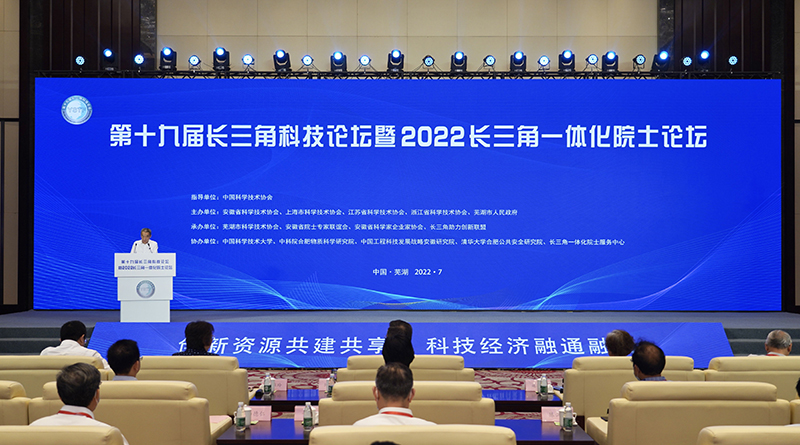 第十九届长三角科技论坛暨2022长三角一体化院士论坛在芜湖开幕。梅韬摄