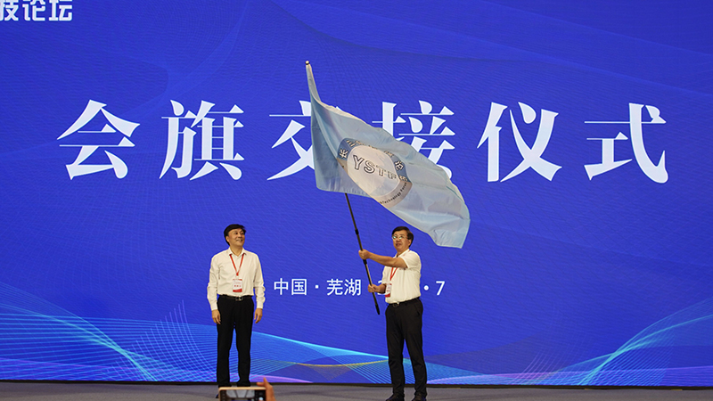 长三角科技论坛会旗交接仪式。梅韬摄