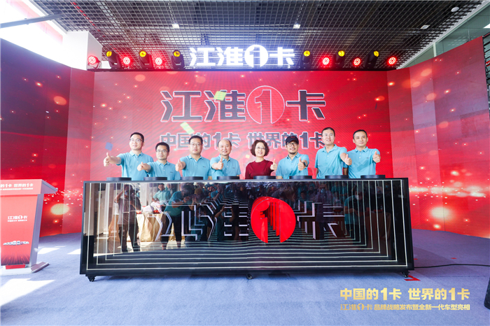江淮1卡全新品牌战略正式发布。江淮汽车集团供图