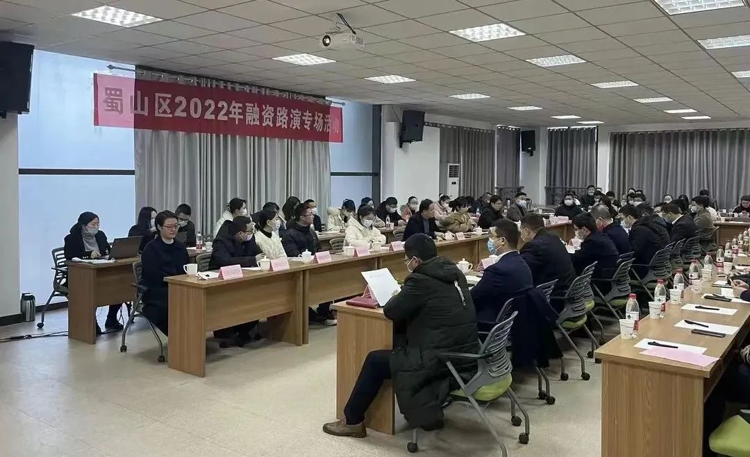 蜀山区融资路演专场活动现场。蜀山区委宣传部供图