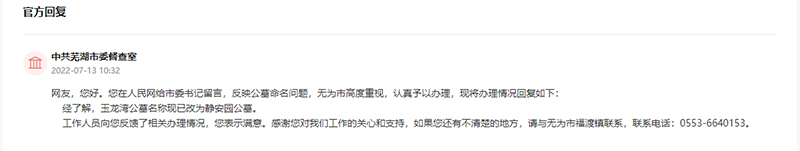 中共芜湖市委督查室回复。