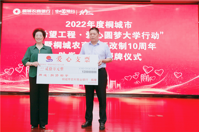 桐城农商银行向桐城市希望工程办公室捐赠20万元助学金