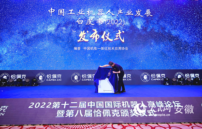 中国工业机器人产业发展白皮书（2022）发布。人民网 王锐摄