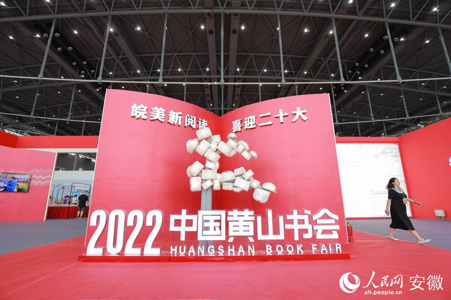 8月26日，2022中国黄山书会在合肥开幕。人民网 王晓飞摄
