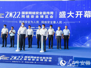 2022年國家網絡安全宣傳周網絡安全博覽會啟動